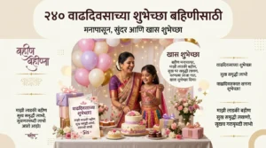 birthday wishes for sister in marathi